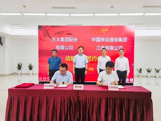 方大集团与中国移动江西公司签订战略合作框架协议